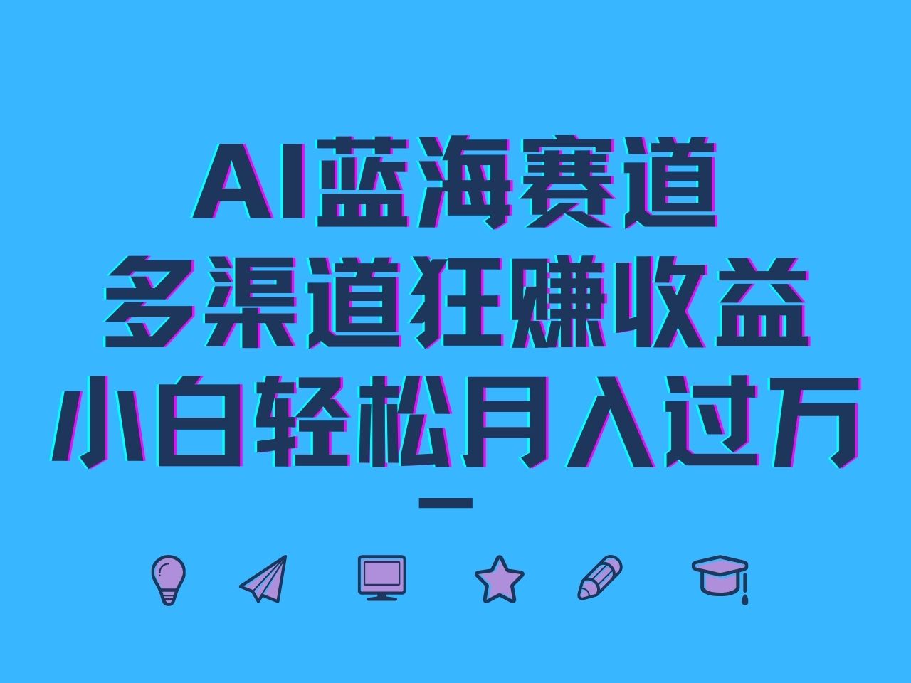 AI蓝海赛道，多渠道狂赚收益，小白轻松月入过万-虫2小屋