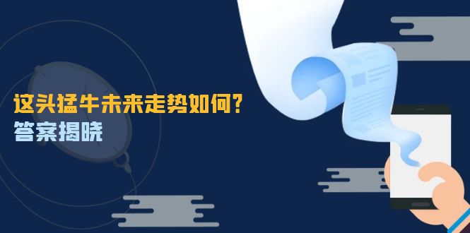 这头猛牛未来走势如何？答案揭晓，特殊行情下曙光乍现，紧握千载难逢机会-虫2小屋
