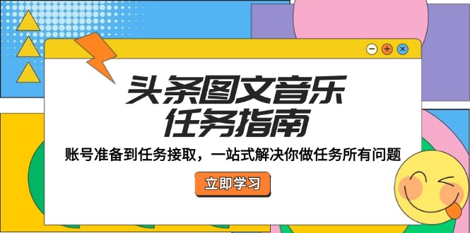 头条图文音乐任务指南：账号准备到任务接取，一站式解决你做任务所有问题-虫2小屋