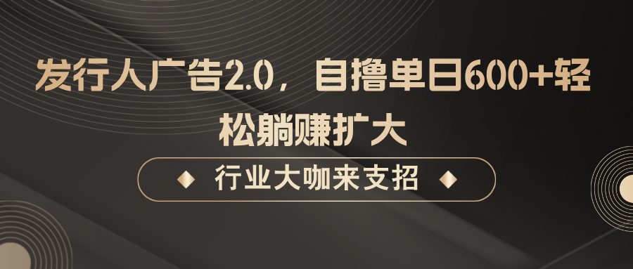 发行人广告2.0，无需任何成本自撸单日600+，轻松躺赚扩大-虫2小屋