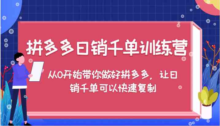 拼多多日销千单训练营，从0开始带你做好拼多多，让日销千单可以快速复制-虫2小屋