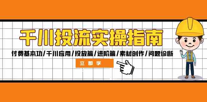 千川投流实操指南：付费基本功/千川应用/投放篇/进阶篇/素材创作/问题诊断-虫2小屋
