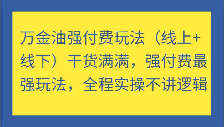 万金油强付费玩法（线上+线下）干货满满，强付费最强玩法，全程实操不讲逻辑-虫2小屋