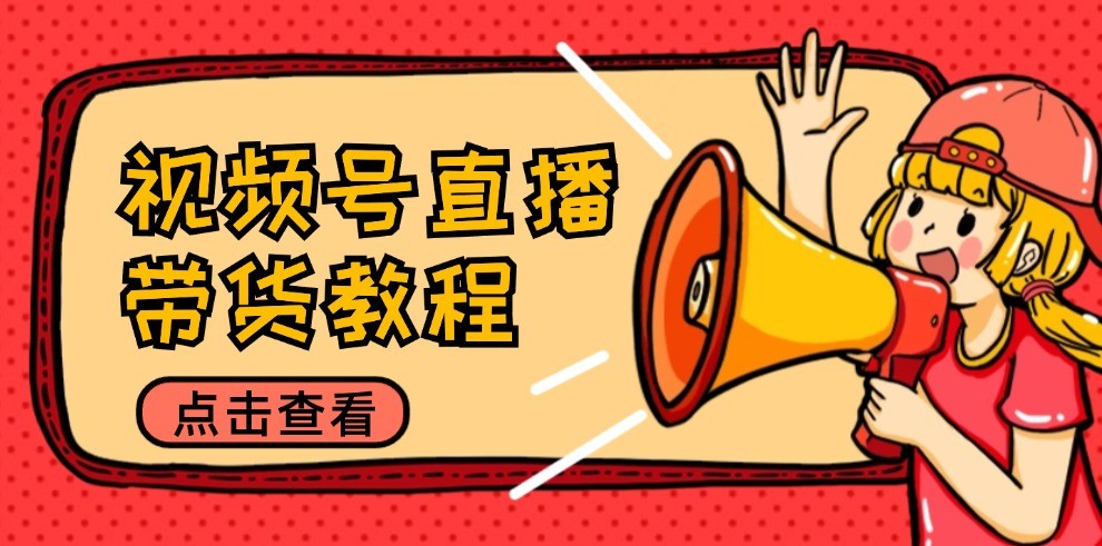 视频号直播带货教程：选品思路与话术拆解/掌握多种带货套路/提升直播效果-虫2小屋