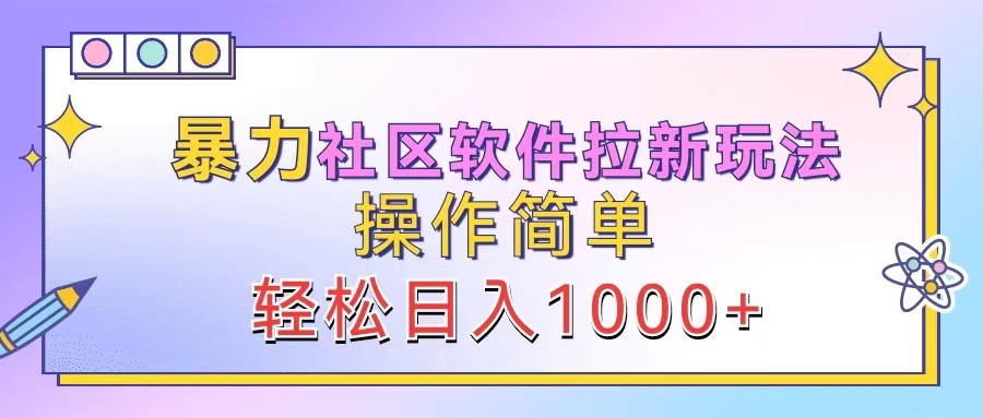 暴力社区软件拉新玩法，操作简单，轻松日入1000+-虫2小屋