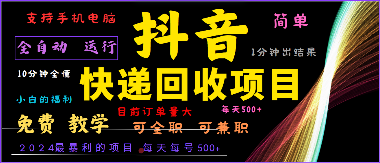 2024年最暴利项目，抖音撸派费，全自动运行，每天500+,简单且易上手，可复制可长期-虫2小屋