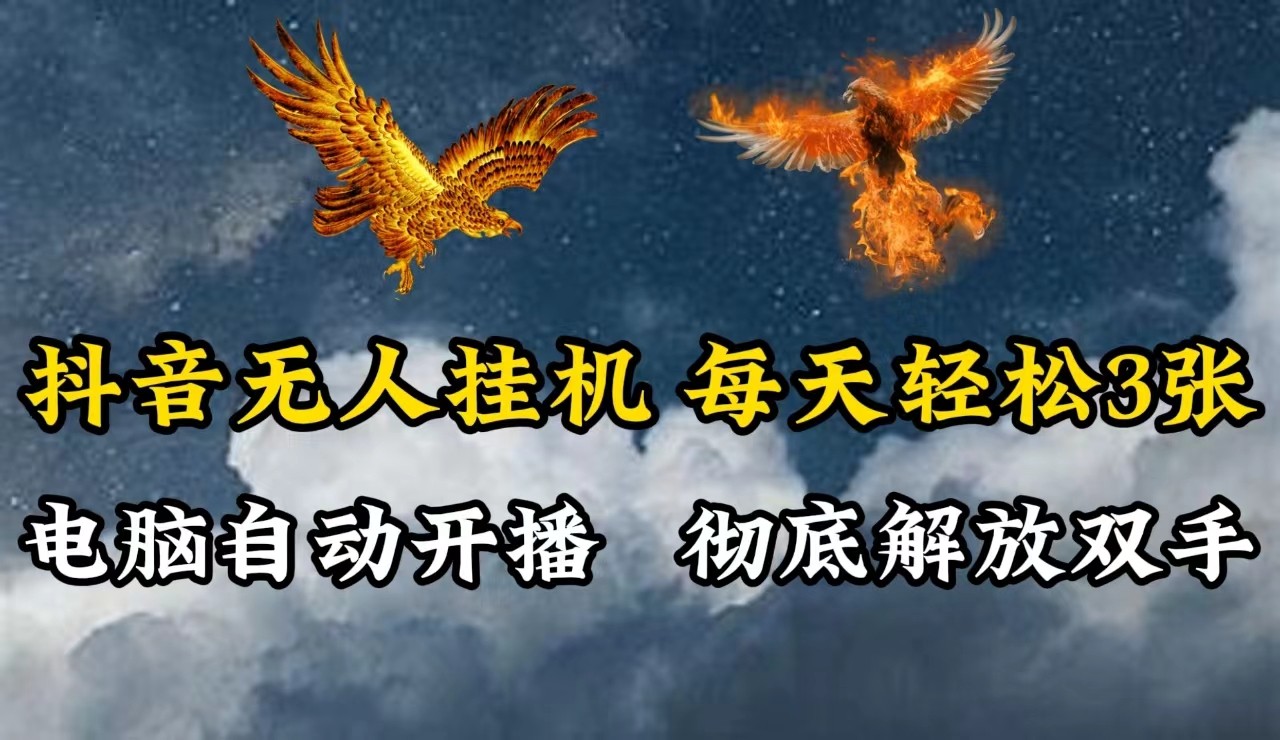 抖音无人直播，电脑全自动挂机，每天轻松300＋，彻底解放双手！-虫2小屋