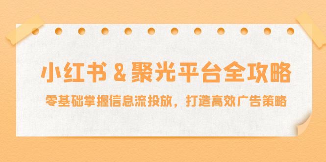 小红薯聚光平台全攻略：零基础掌握信息流投放，打造高效广告策略-虫2小屋