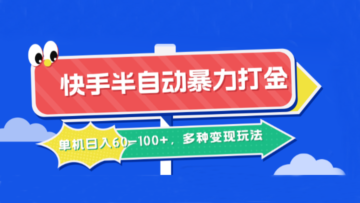 快手半自动暴力打金，单机日入60-100+，多种变现玩法-虫2小屋
