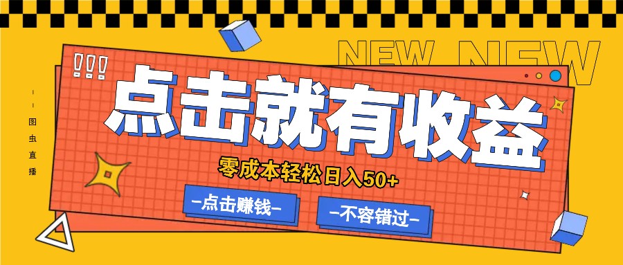 零成本零门槛点击浏览赚钱项目，有点击就有收益，轻松日入50+-虫2小屋