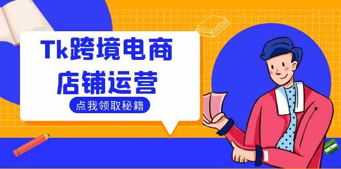 Tk跨境电商店铺运营：选品策略与流量变现技巧，助力跨境商家成功出海-虫2小屋