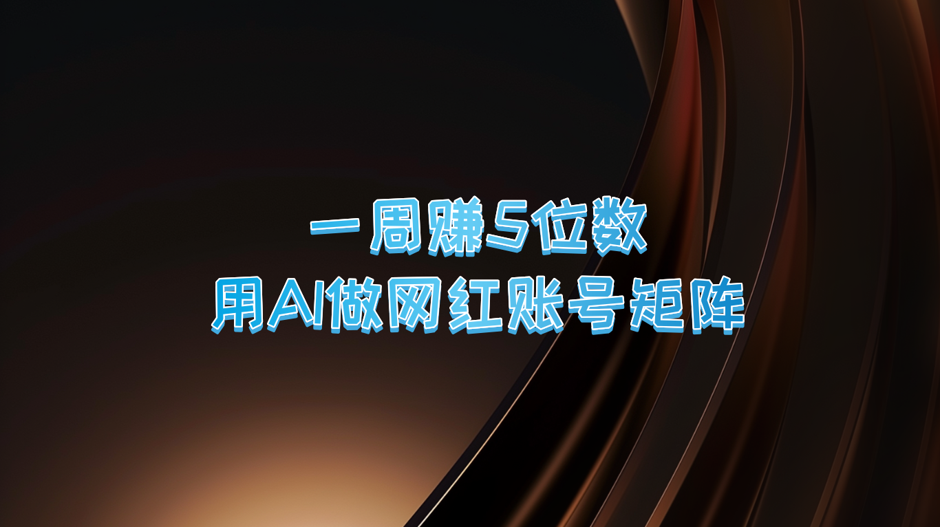 一周赚5位数，用AI做网红账号矩阵，现在的AI功能实在太强大了-虫2小屋