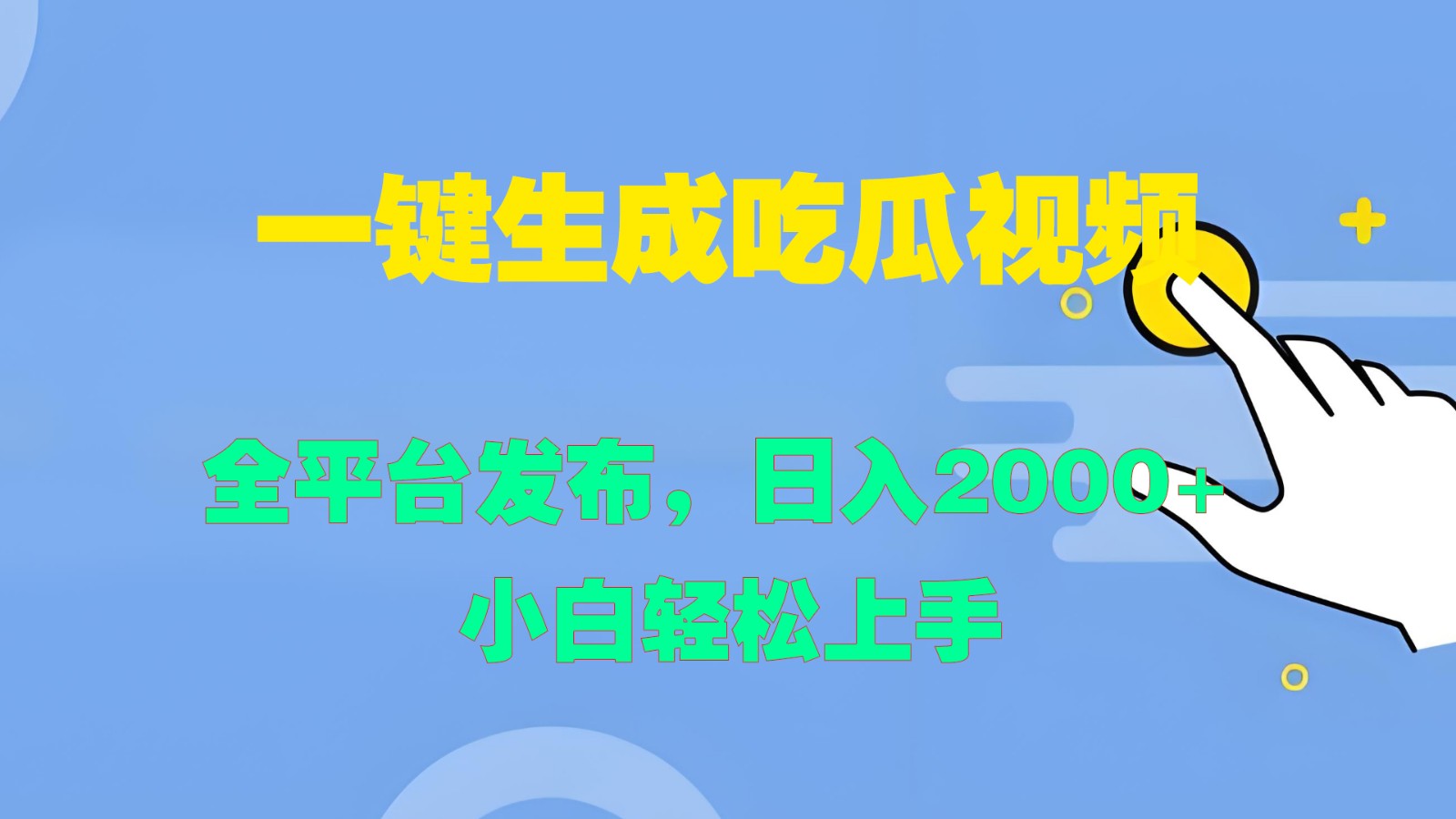 一键生成吃瓜视频，全平台发布，日入2000+ 小白轻松上手-虫2小屋