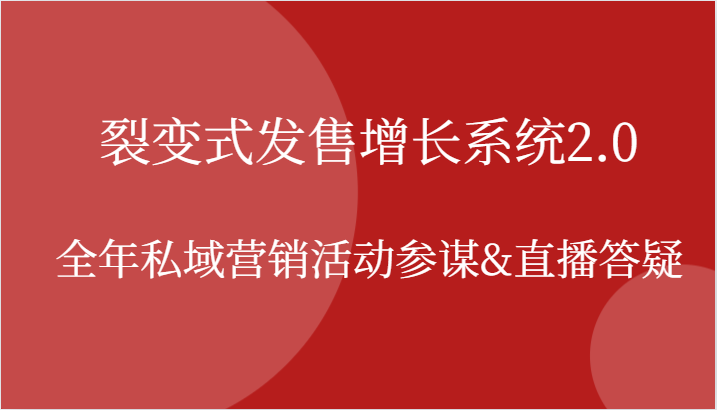 裂变式发售增长系统2.0，全年私域营销活动参谋&直播答疑-虫2小屋