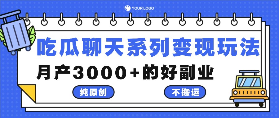 吃瓜聊天系列变现玩法，纯原创不搬运，月产3000+的好副业-虫2小屋