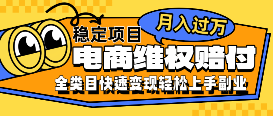 电商维权赔付全类目稳定月入过万可批量操作一部手机轻松小白-虫2小屋