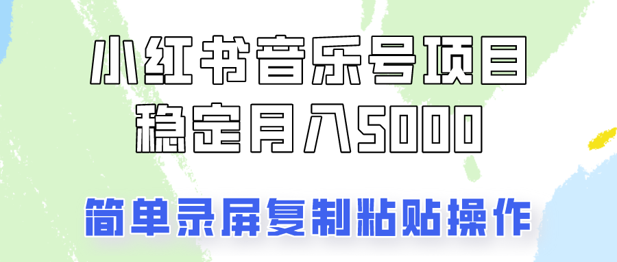 通过音乐号变现，简单的复制粘贴操作，实现每月5000元以上的稳定收入-虫2小屋