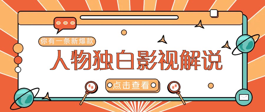最新人物志独白影视解说视频玩法，利用AI技术新手也能轻松开启创业新篇章-虫2小屋