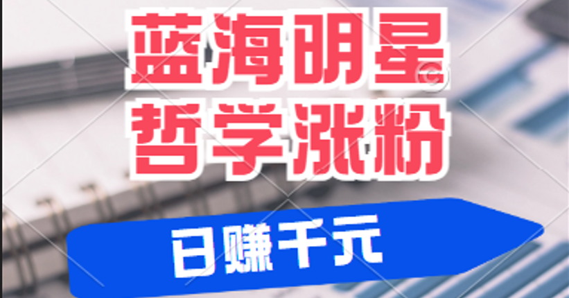 揭秘蓝海赛道明星哲学：小白逆袭日赚千元，平台分成秘籍，轻松涨粉成网红-虫2小屋