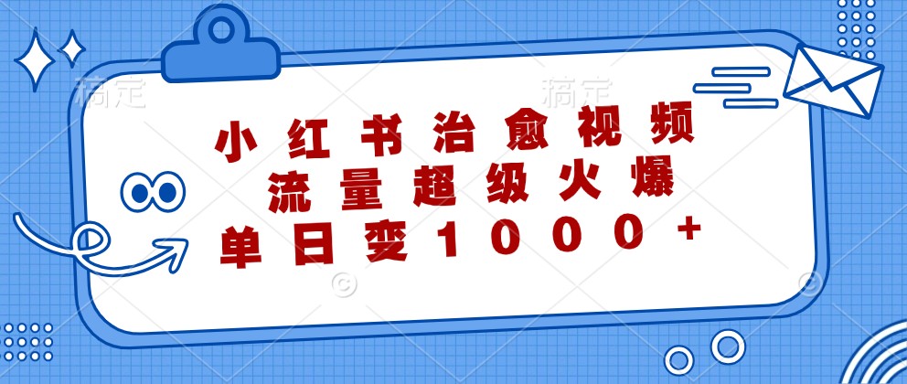 小红书治愈视频，流量超级火爆，单日变现1000+-虫2小屋