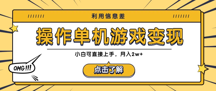 利用信息差玩转单机游戏变现，操作简单，小白可直接上手，月入2w+-虫2小屋