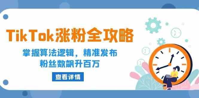 TikTok涨粉全攻略：掌握算法逻辑，精准发布，粉丝数飙升百万-虫2小屋