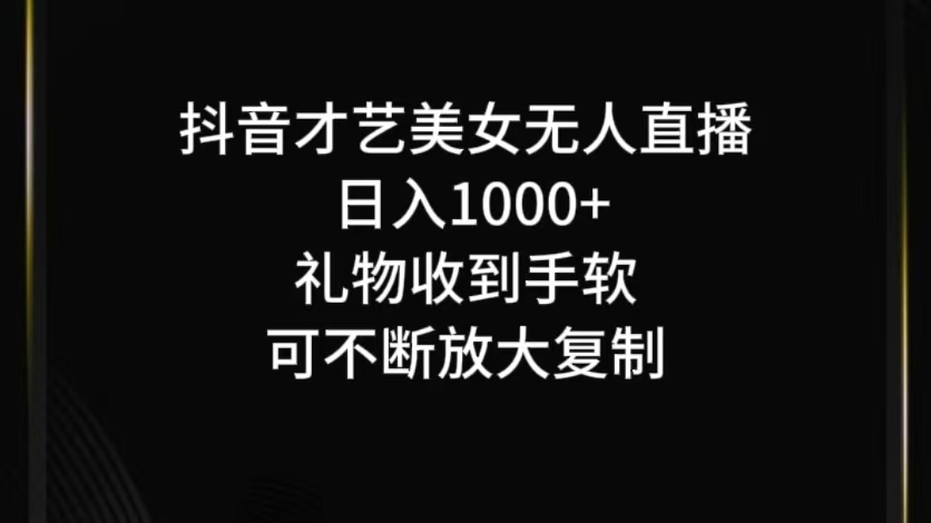 抖音才艺无人直播日入1000+可复制，可放大-虫2小屋