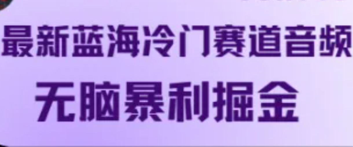 最新蓝海冷门赛道音频，无脑暴利掘金-虫2小屋