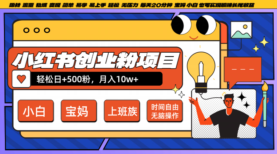 小红书创业粉日+500，月入10W+，无脑操作，每天20分钟-虫2小屋