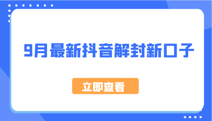 9月最新抖音解封新口子，方法嘎嘎新，刚刚测试成功！-虫2小屋
