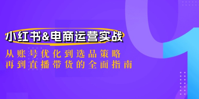 小红书&电商运营实战：从账号优化到选品策略，再到直播带货的全面指南-虫2小屋