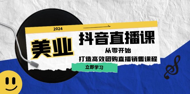 美业抖音直播课：从零开始，打造高效团购直播销售-虫2小屋