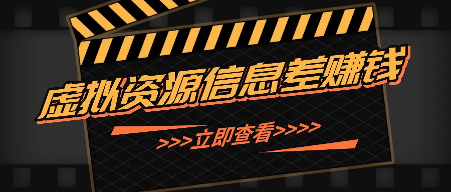 利用信息差操作虚拟资源，0基础小白也能操作，每天轻松收益50-100+-虫2小屋