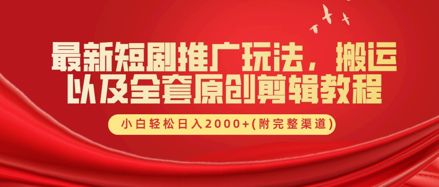 最新短剧推广玩法，搬运以及全套原创剪辑教程(附完整渠道)，小白轻松日入2000+-虫2小屋