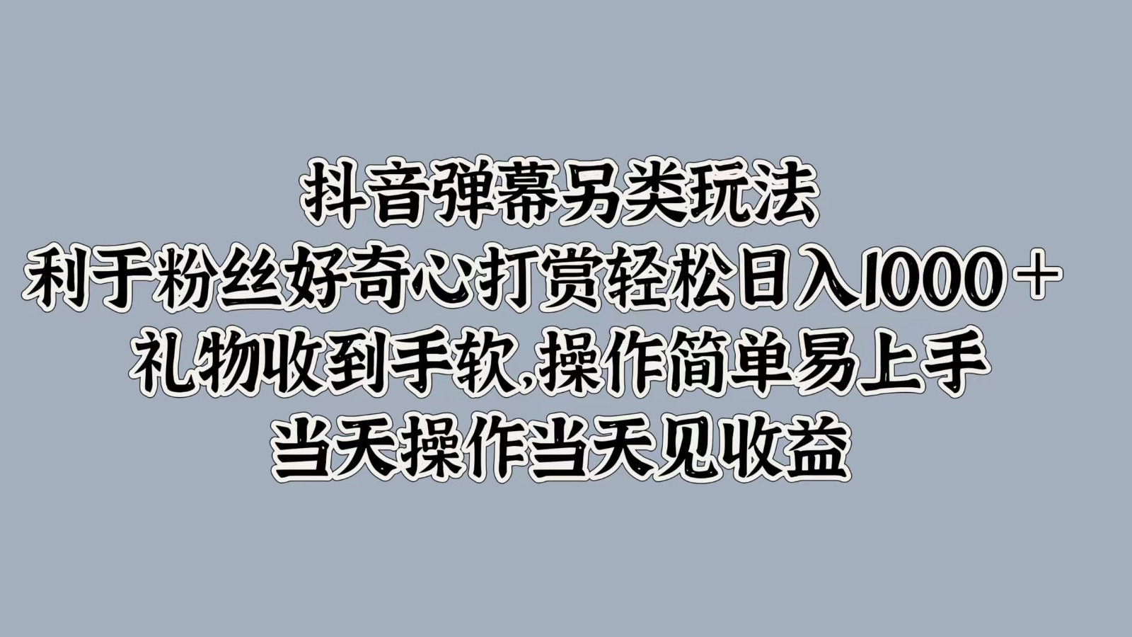 抖音弹幕另类玩法，利于粉丝好奇心打赏轻松日入1000＋ 礼物收到手软，操作简单-虫2小屋