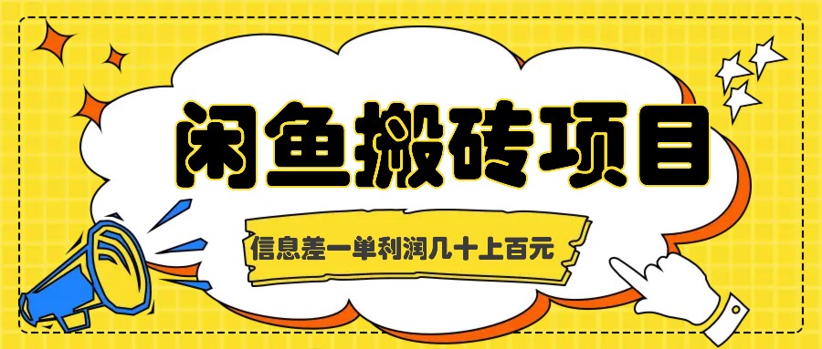 闲鱼搬砖项目，闷声发财的信息差副业，一单利润几十上百元-虫2小屋