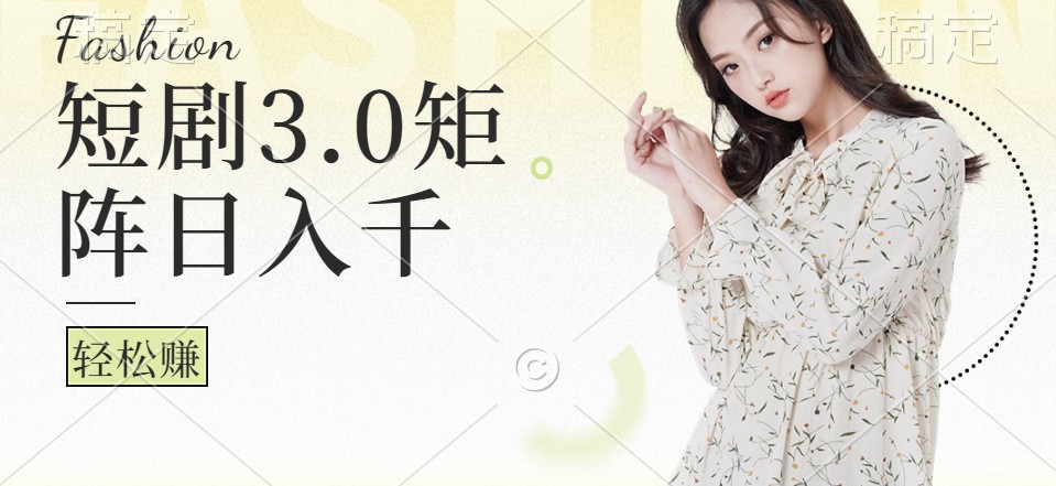 短剧3.0矩阵玩法，超简单，普通人每天可以收入1000+-虫2小屋