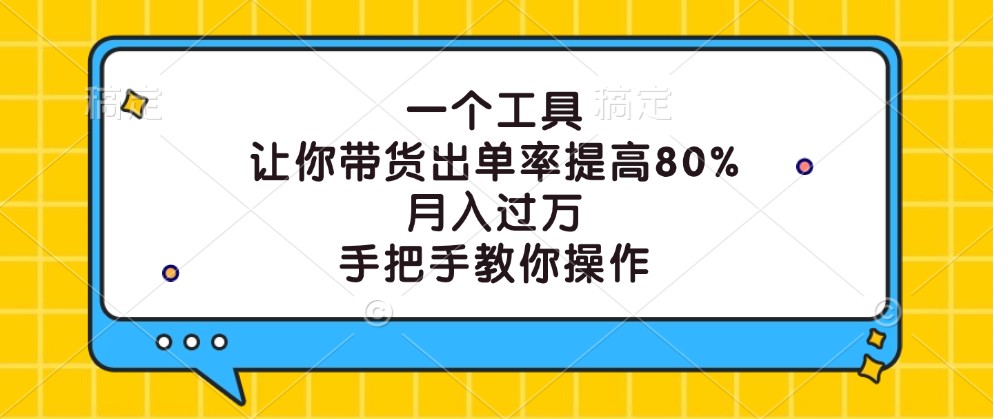 一个工具，让你带货出单率提高80%，月入过万，手把手教你操作-虫2小屋