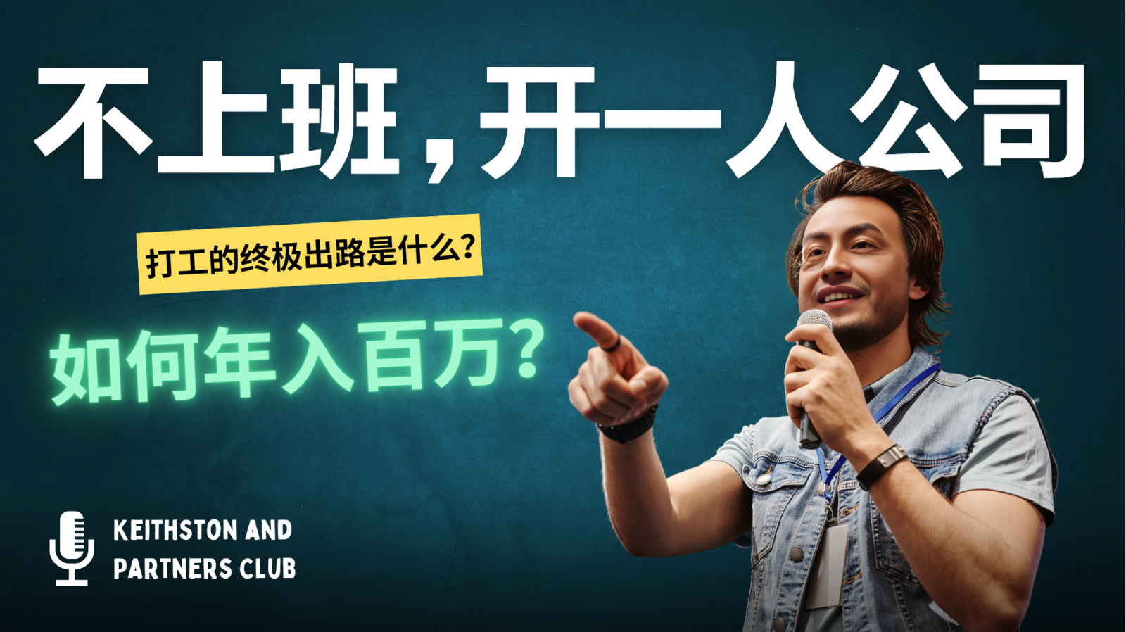 不上班，开一人公司，如何年入百万？-虫2小屋