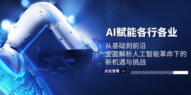 AI赋能各行各业：从基础到前沿，全面解析人工智能革命下的新机遇与挑战-虫2小屋