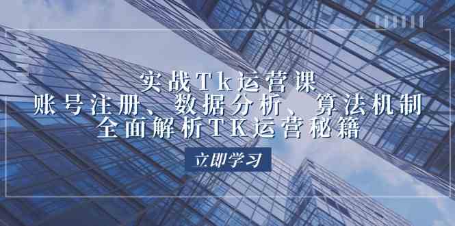 实战Tk运营实操：账号注册、数据分析、算法机制，全面解析TK运营秘籍-虫2小屋