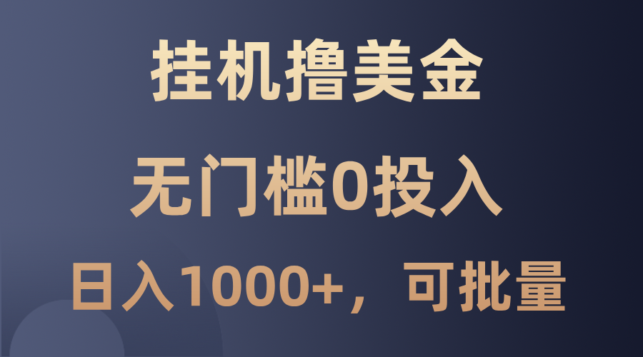 最新挂机撸美金项目，无门槛0投入，单日可达1000+，可批量复制-虫2小屋