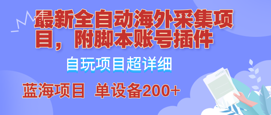 外面卖4980的全自动海外采集项目，带脚本账号插件保姆级教学，号称单日200+-虫2小屋