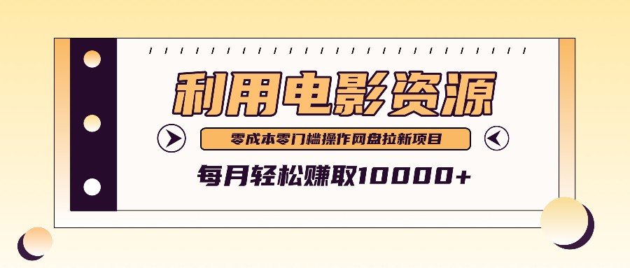 利用信息差操作电影资源，零成本高需求操作简单，每月轻松赚取10000+-虫2小屋