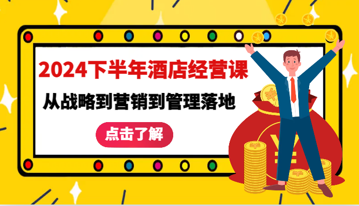 2024下半年酒店经营课-从战略到营销到管理落地的全套课程-虫2小屋