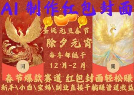 Al制作红包封面，春节爆款赛道，红包封面轻松挣，新手\小白\宝妈\副业直接干躺Z管道收益【揭秘】-虫2小屋