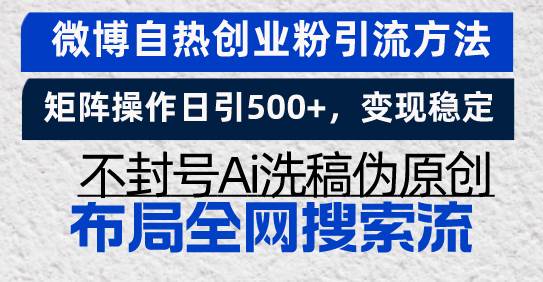 （13460期）微博自热创业粉引流方法，矩阵操作日引500+，变现稳定，不封号Ai洗稿伪…-虫2小屋