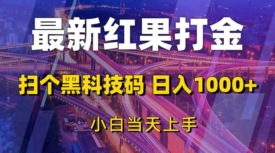 （13459期）最新红果打金，扫个黑科技码，日入1000+，小白当天上手-虫2小屋