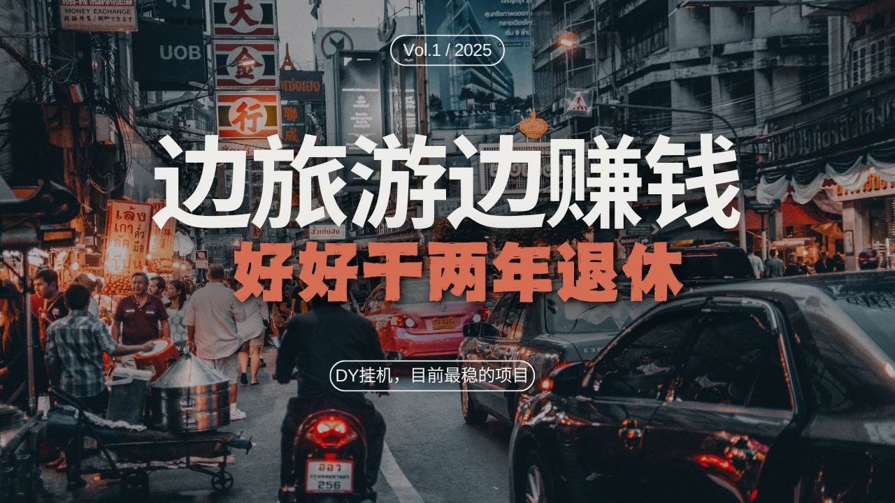 （13457期）DY目前最稳的项目，矩阵放大边旅游边赚钱，好好好干两年退休-虫2小屋