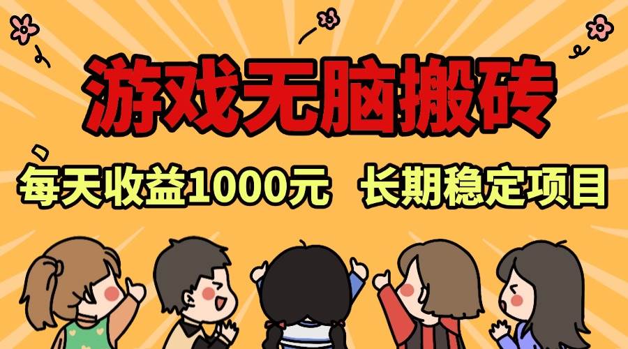 （13456期）老款游戏无脑搬砖，每天收益1000+ 长期稳定的项目-虫2小屋